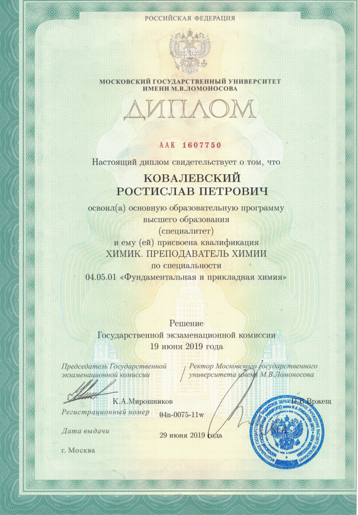 Диплом МГУ — Химик. Преподаватель химии